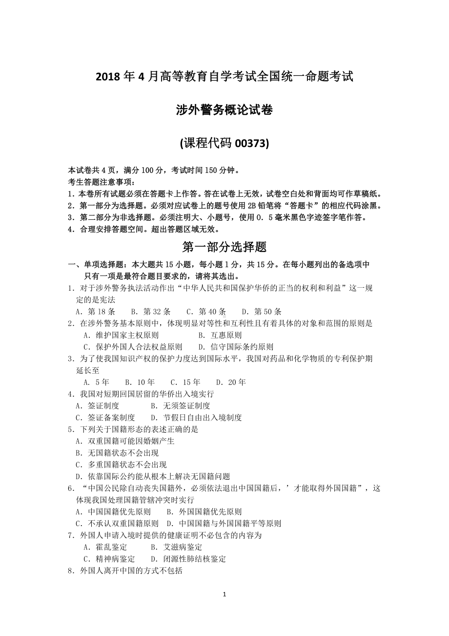 2018年4月自考00373涉外警务概论试题及答案含评分标准.pdf_第1页