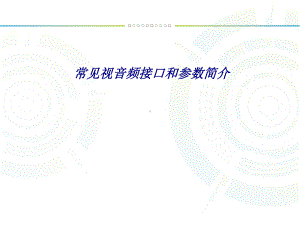 常见视音频接口和参数简介专题培训课件.ppt