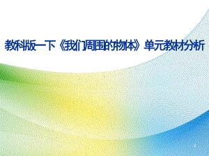 全国通用一年级科学下册第一单元《我们周围的物体》教材解读课件.ppt