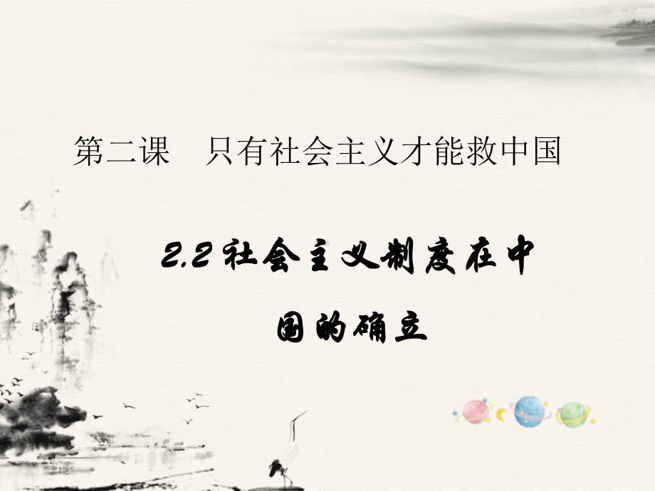 修改版!必修一：2.2.2在艰辛探索中前进-完整版课件PPT.pptx_第1页