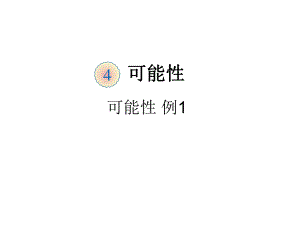 可能性-完整版课件PPT.ppt