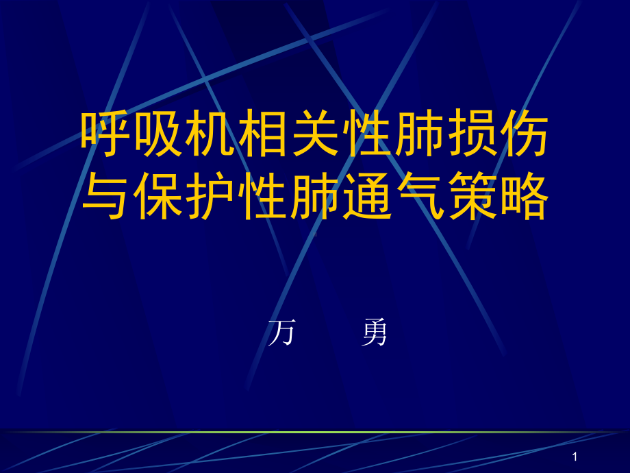 呼吸机相关肺损伤ppt课件.ppt_第1页