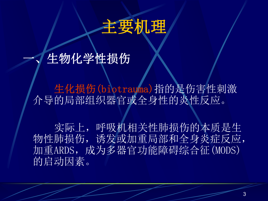 呼吸机相关肺损伤ppt课件.ppt_第3页