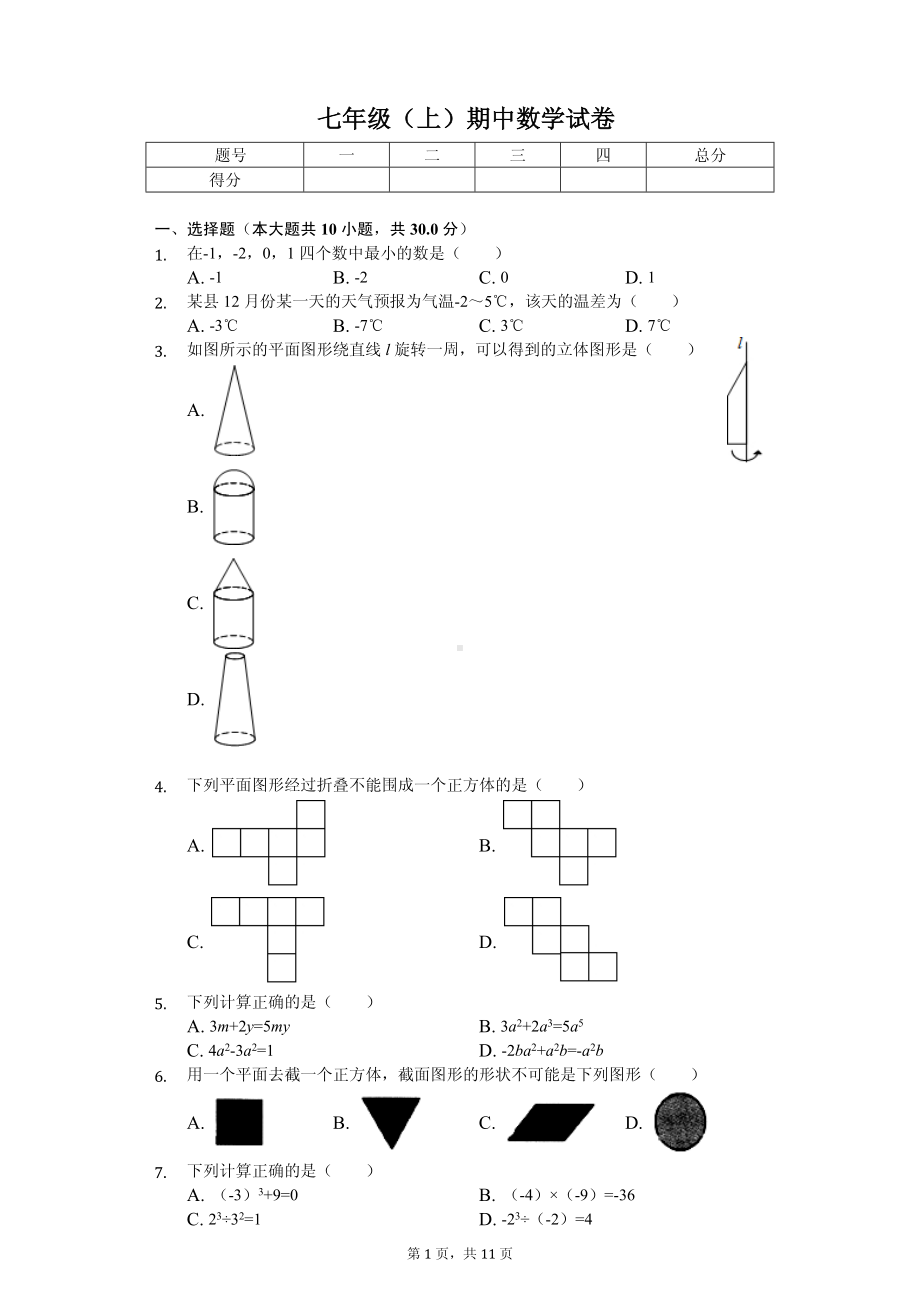 广东省揭阳市普宁市七年级（上）期中数学试卷.pdf_第1页