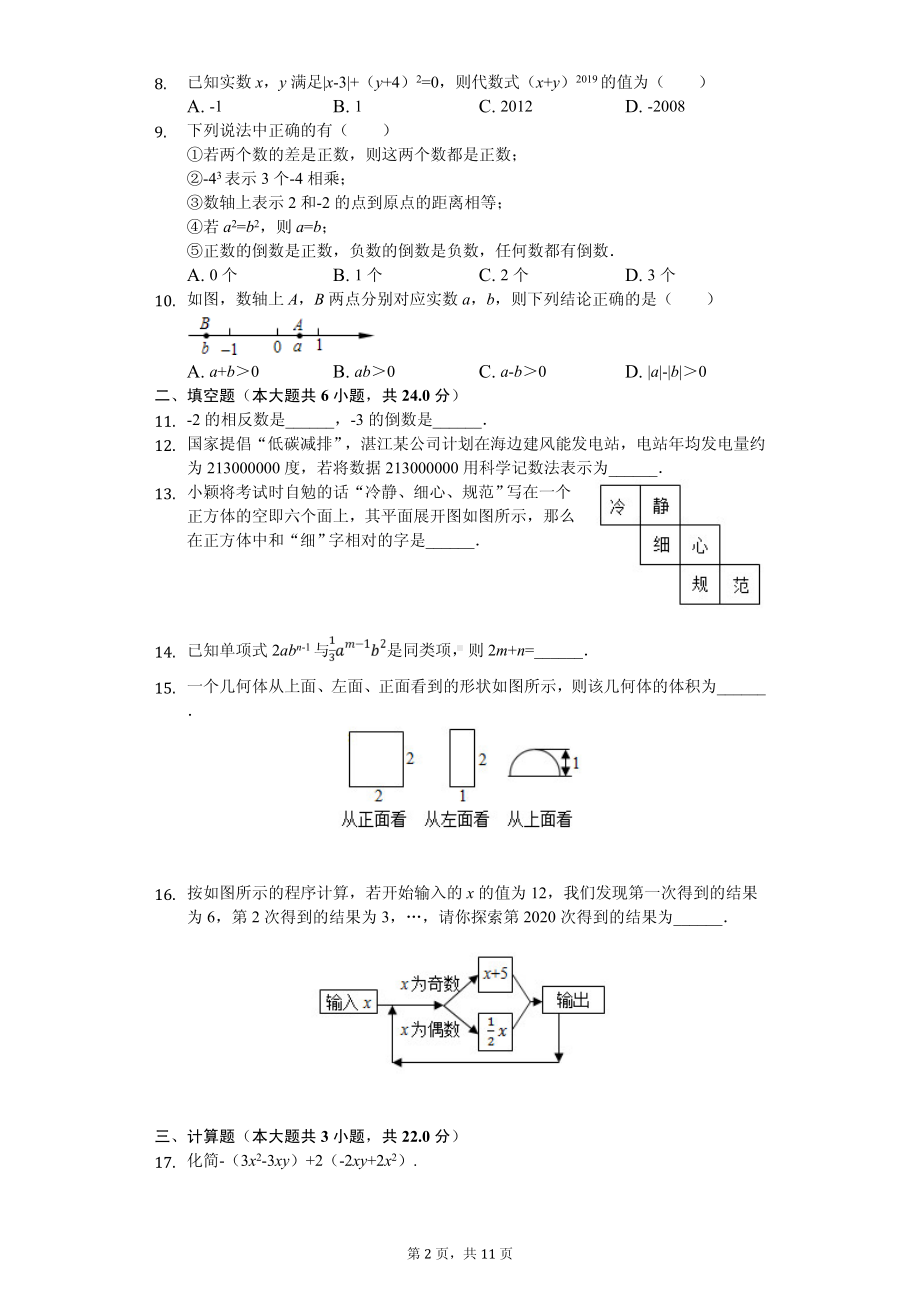 广东省揭阳市普宁市七年级（上）期中数学试卷.pdf_第2页