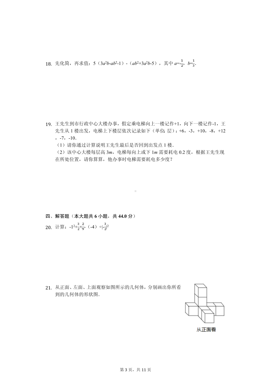 广东省揭阳市普宁市七年级（上）期中数学试卷.pdf_第3页