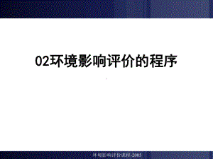 （环境课件）02环境影响评价的程序精品资料.ppt