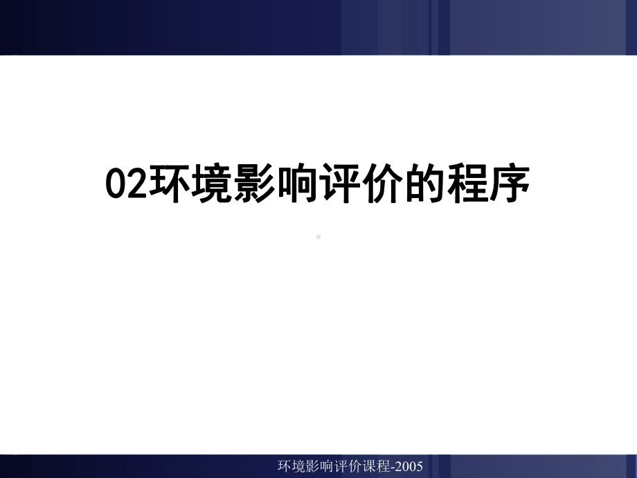 （环境课件）02环境影响评价的程序精品资料.ppt_第1页