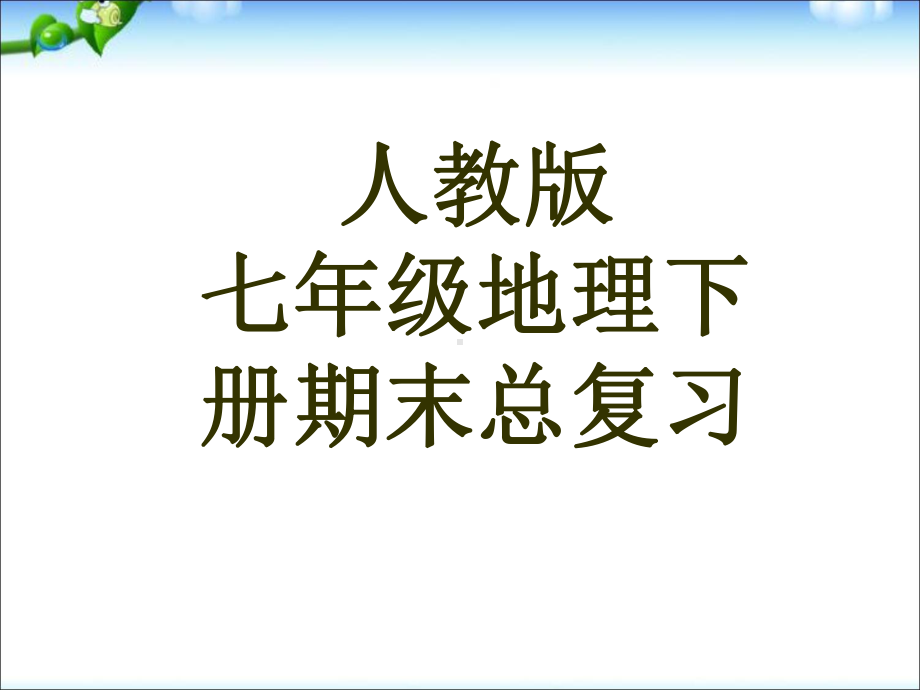 人教版初中地理七年级下册期末复习课件.ppt_第1页