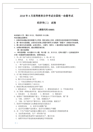 2018年4月自考经济学二00889试题及答案.pdf