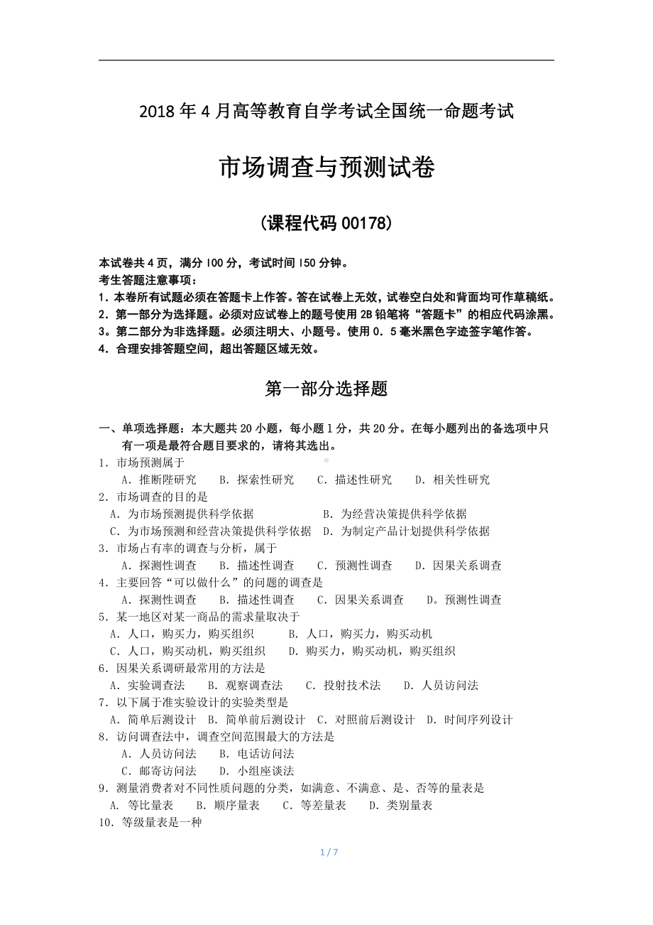 2018年4月自考市场调查与预测00178试题及答案.pdf_第1页