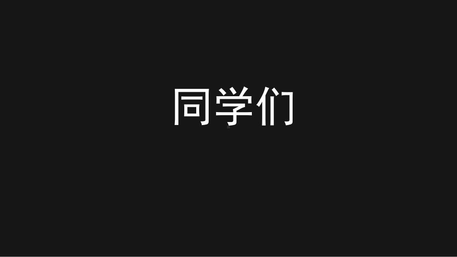 （ppt模板）抖音快闪老师激励学生主题班会精美课件.pptx_第2页