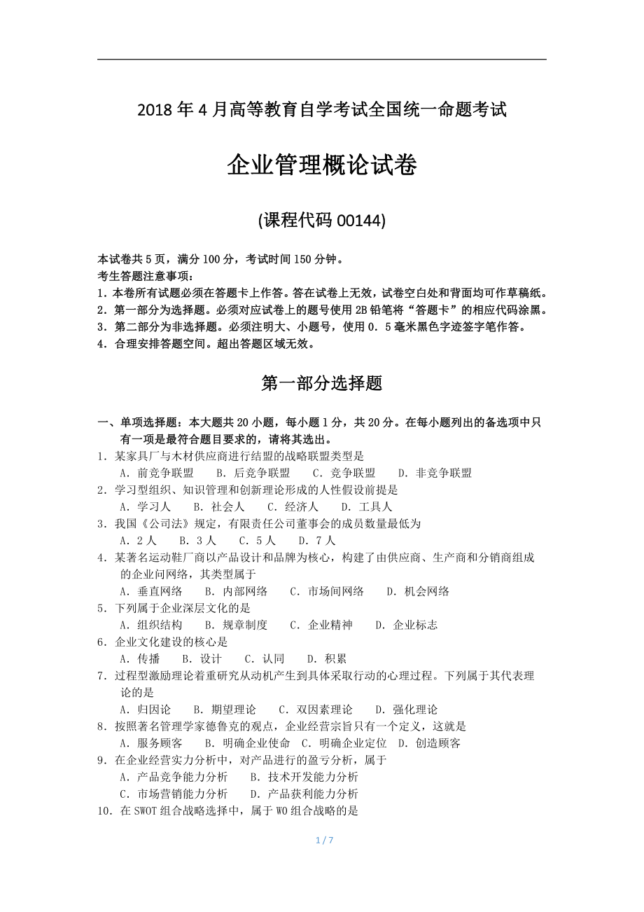 2018年4月自考企业管理概论00144试题及答案.pdf_第1页