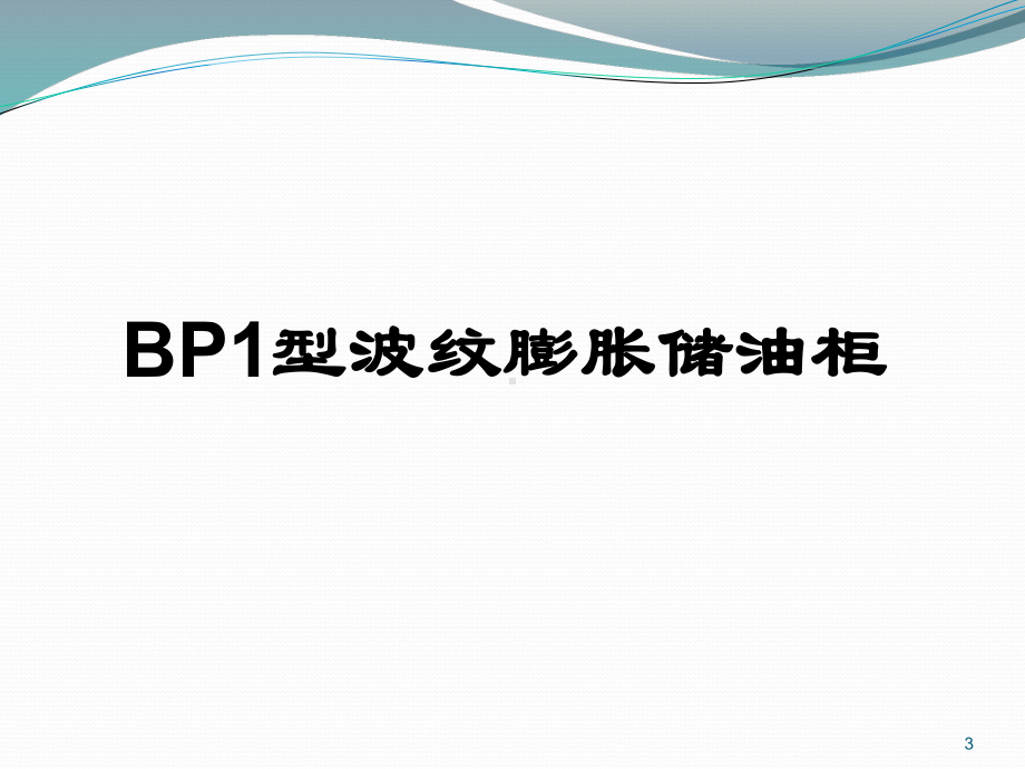 变压器储油柜结构介绍ppt课件.ppt_第3页