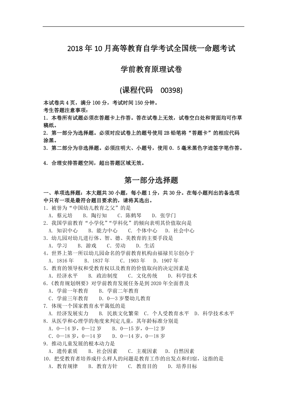 2018年10月自考00398学前教育原理试题及答案含评分标准.doc_第1页