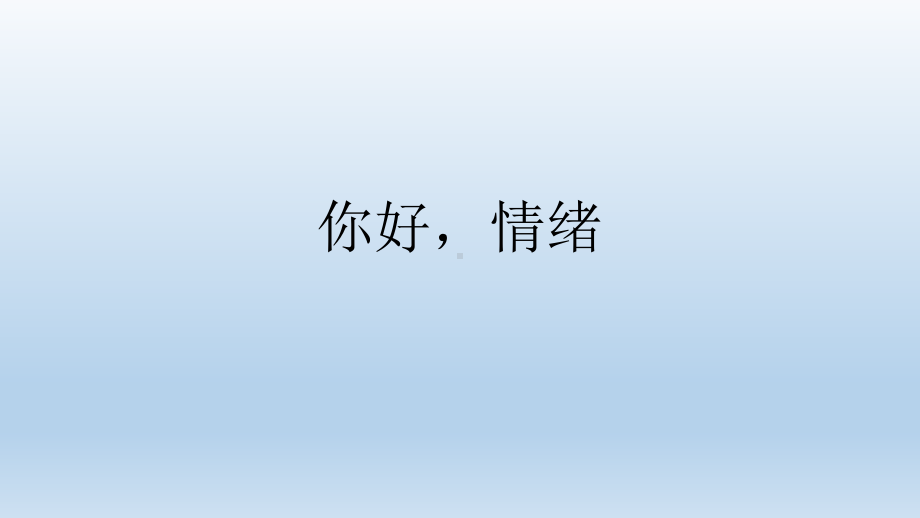 一年级上册心理健康教育课件-你好情绪-全国通用共34张PPT.pptx_第1页