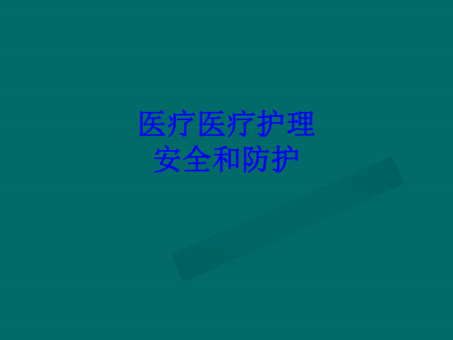 医疗医疗护理安全和防护PPT培训课件.ppt_第1页