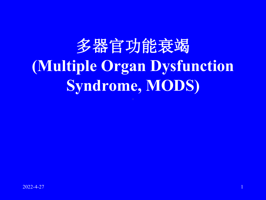 《多器官功能衰竭》PPT课件.ppt_第1页