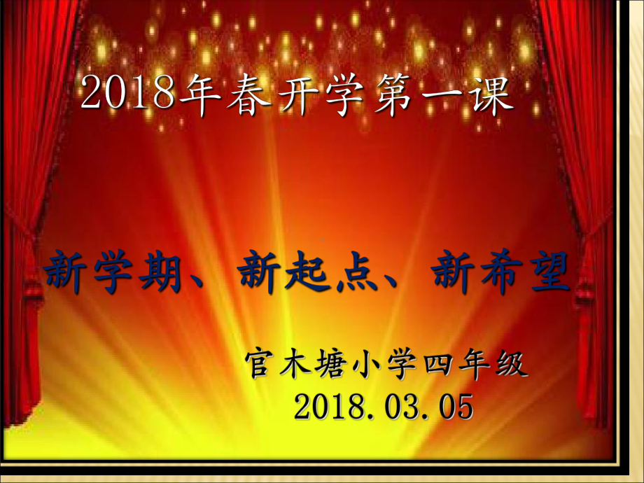 四年级开学第一课PPT课件.ppt_第1页