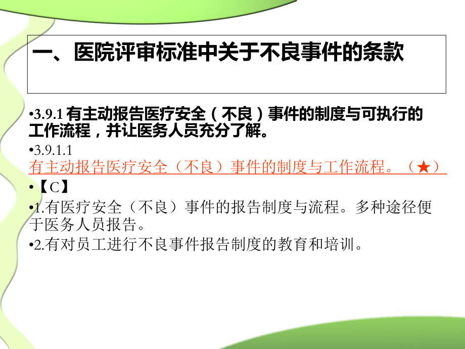 医疗安全不良事件报告培训PPT培训课件.ppt_第2页