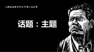 《话题：主题》教学课件.ppt