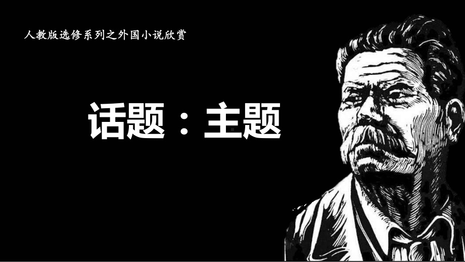 《话题：主题》教学课件.ppt_第1页