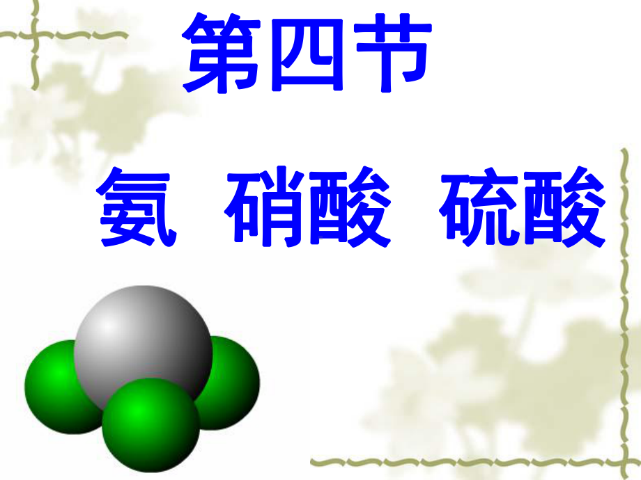 人教版高中化学必修一4.4氨、硝酸、硫酸课件(共49张PPT).ppt_第1页