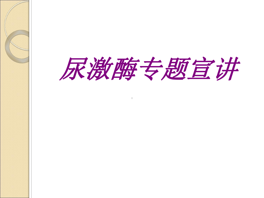 尿激酶专题宣讲PPT培训课件.ppt_第1页