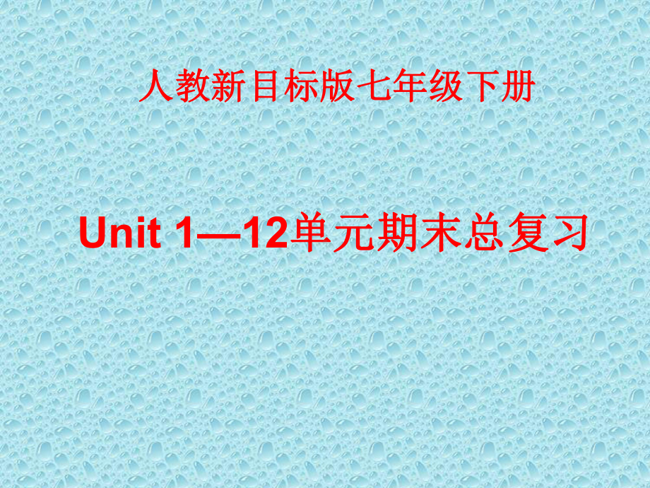 人教版新目标七年级英语下册总复习课件.ppt_第1页