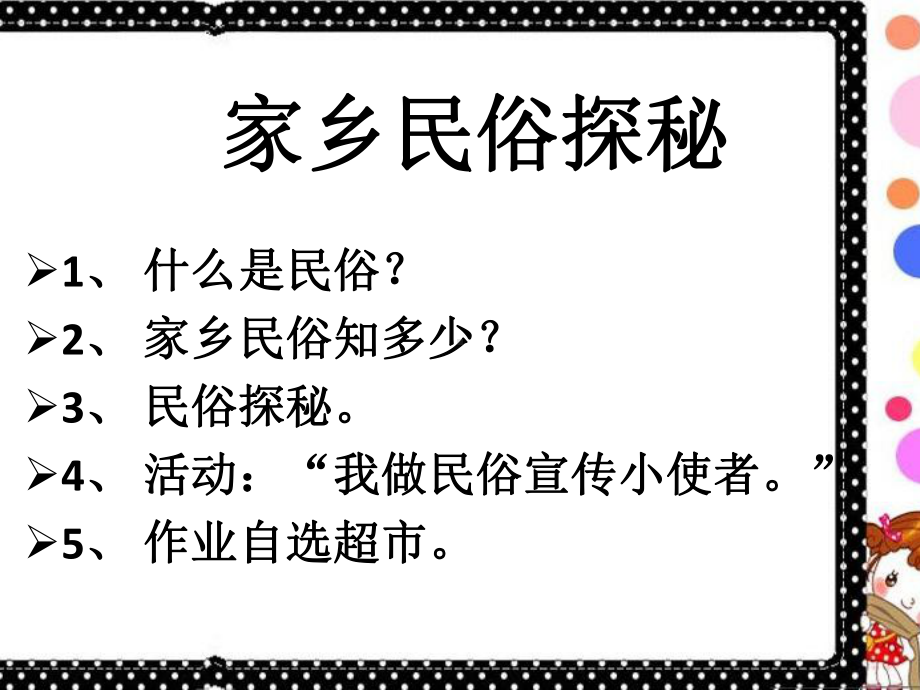 四年级下册品德课件-《8--家乡民俗探秘》-∣人民未来版.ppt_第1页