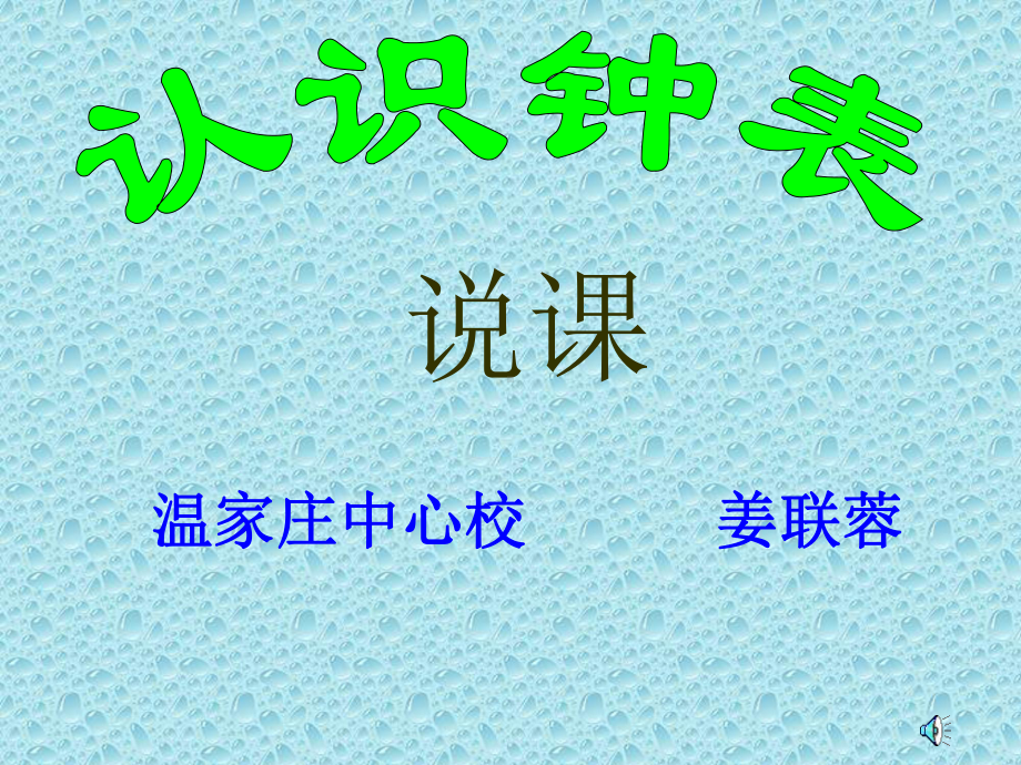 《认识钟表》说课PPT课件.ppt_第1页