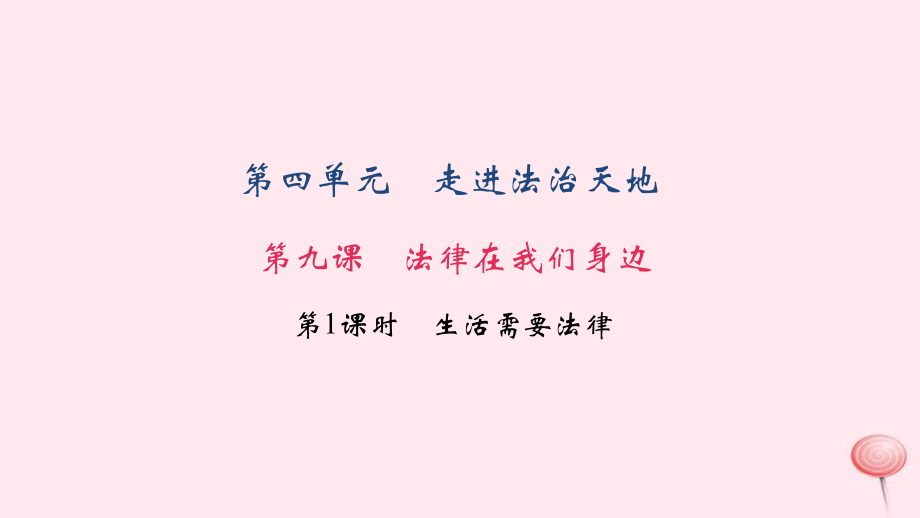 七年级道德与法治下册第四单元走进法治天地第九课法律在我身边第1框生活需要法律习题课件新人教版.ppt_第1页