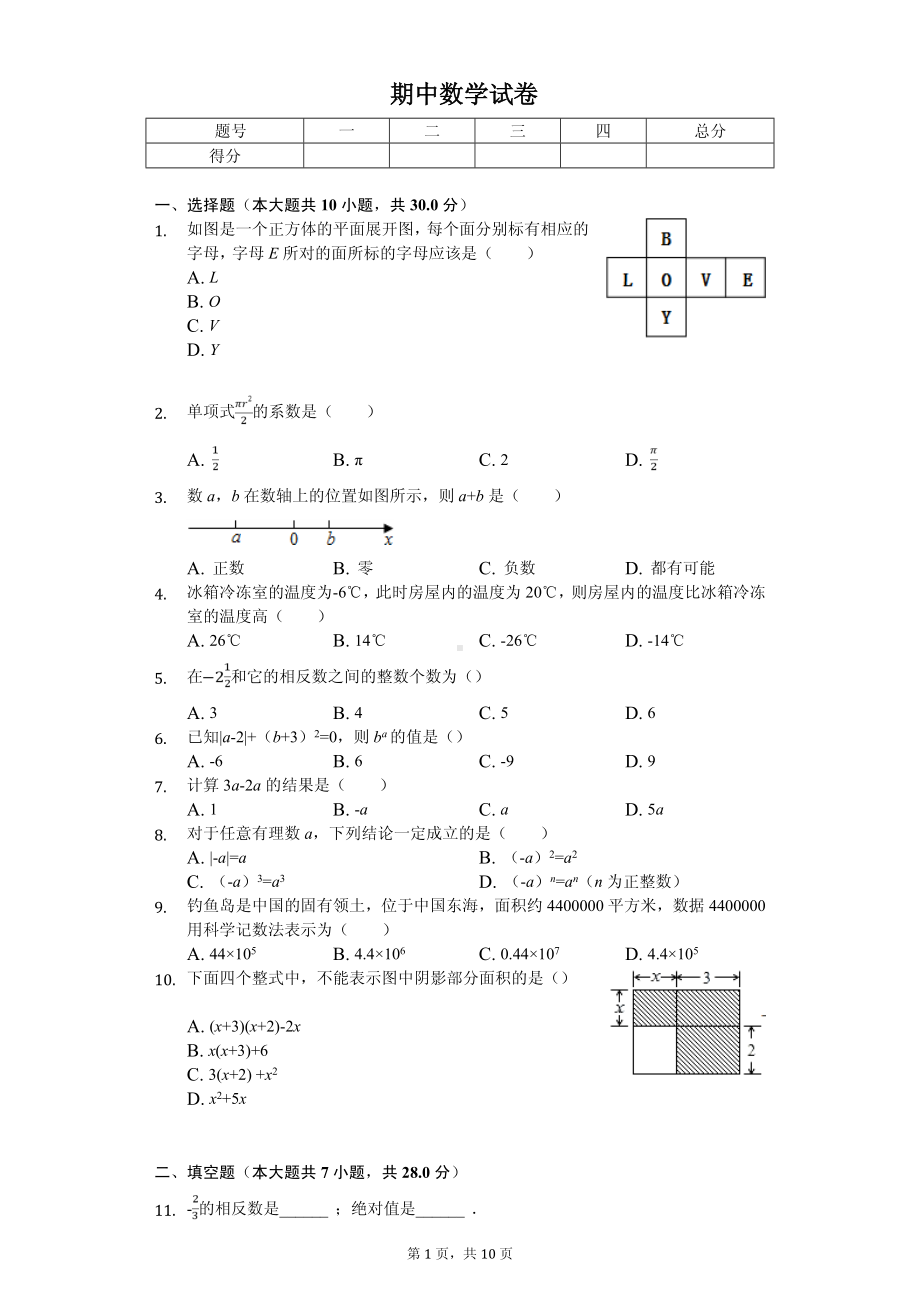 广东省茂名市九校联考七年级（上）期中数学试卷.pdf_第1页