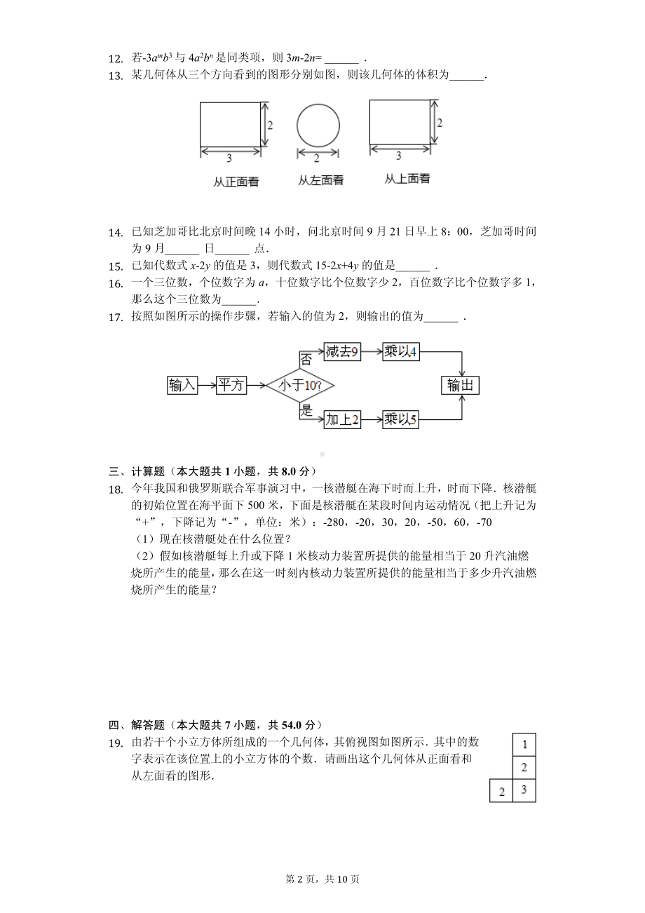 广东省茂名市九校联考七年级（上）期中数学试卷.pdf_第2页