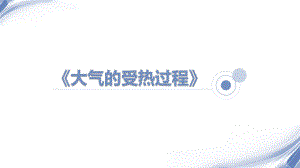 《大气的受热过程》公开课精品课件.pptx