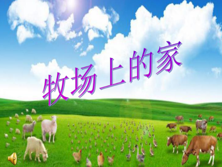 小学音乐歌曲-《牧场上的家》-课件(2)PPT.ppt_第2页