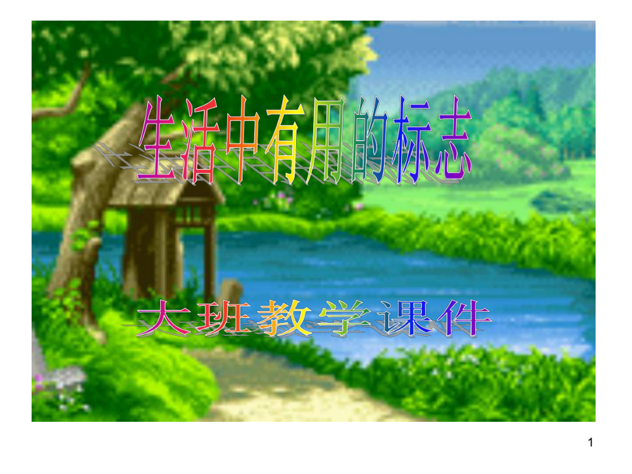 幼儿园《生活中的标志》ppt课件.ppt_第1页