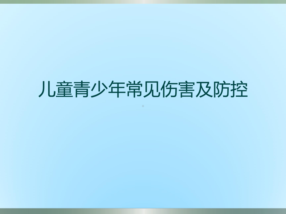 儿童青少年常见伤害及防控PPT课件.ppt_第1页