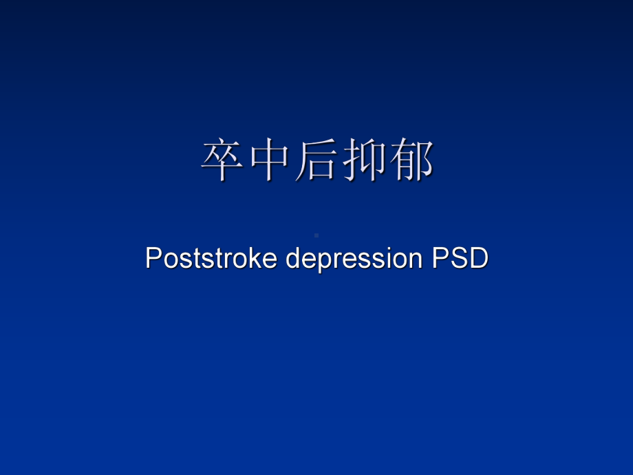 《卒中后抑郁》PPT课件.ppt_第1页