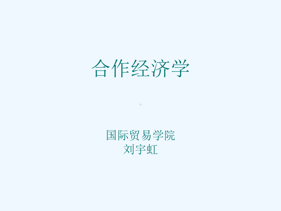 合作经济学课件.ppt.ppt_第1页