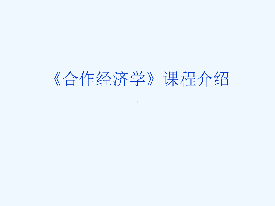 合作经济学课件.ppt.ppt_第2页