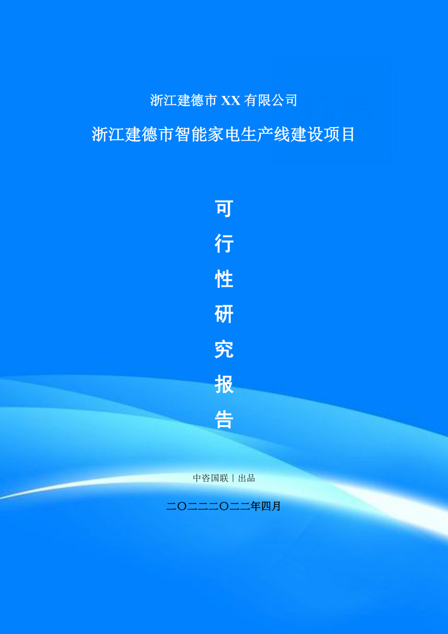 智能家电生产线建设项目可行性研究报告建议书案例.doc_第1页