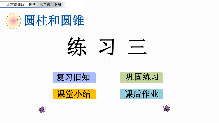 北京版六年级下册数学1.7练习三课件(共16张PPT).pptx_第1页