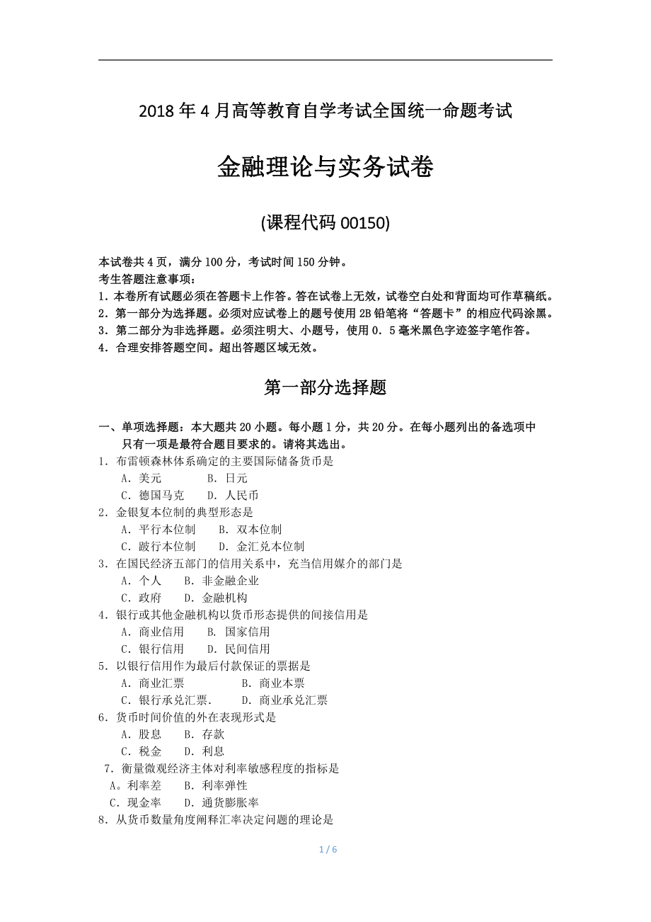 2018年4月自考金融理论与实务00150试题及答案.pdf_第1页