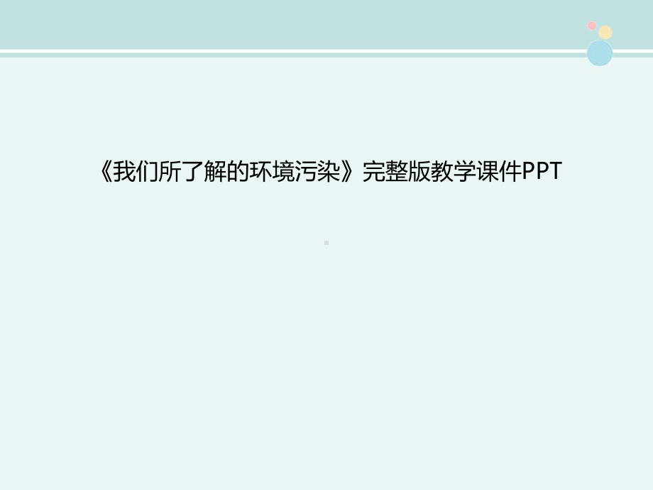 《我们所了解的环境污染》完整版教学课件PPT.pptx_第1页