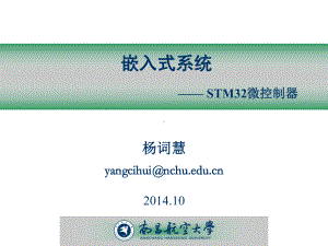 《嵌入式系统》课件-STM32.ppt