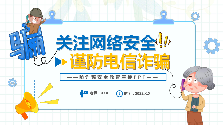 关注网络安全谨防电信诈骗卡通风防诈骗安全教育宣传动态PPT教学课件.pptx_第1页