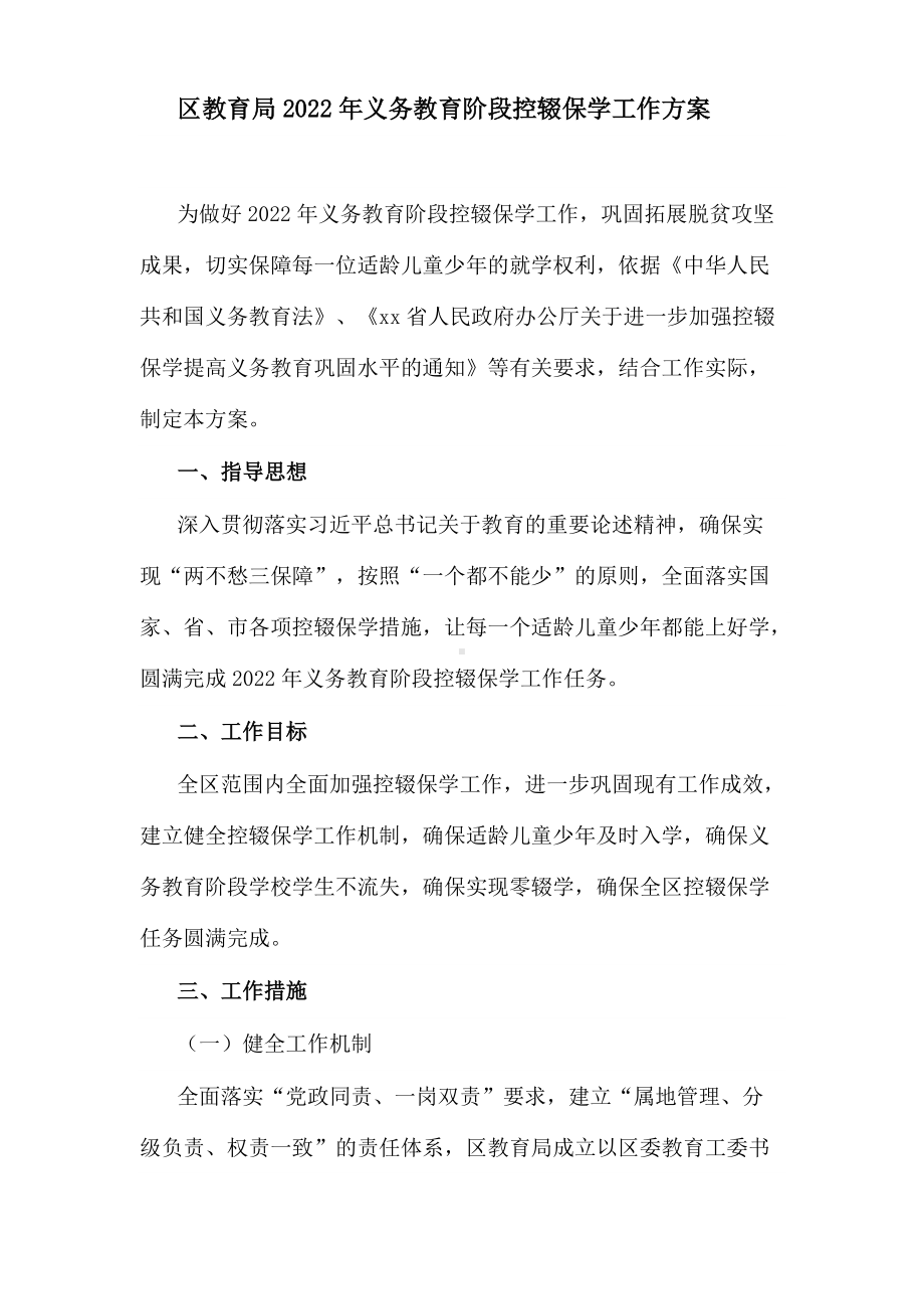 教育系统2022年义务教育阶段控辍保学工作方案.docx_第1页