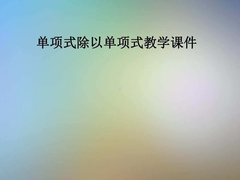 单项式除以单项式教学课件.pptx_第1页