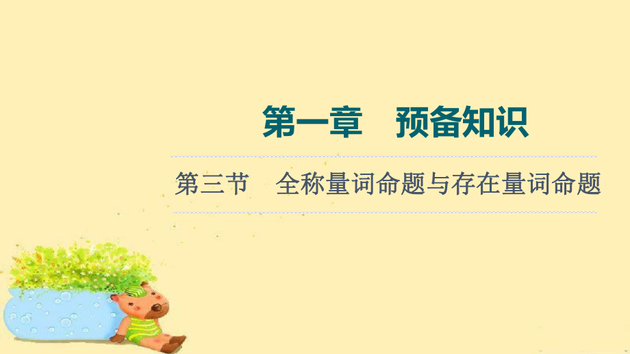 （新教材）2022版新高考数学人教A版一轮复习课件：第1章-第3节-全称量词命题与存在量词命题-.ppt_第1页